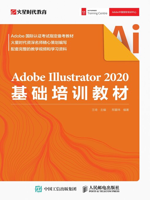 Title details for Adobe Illustrator 2020基础培训教材 by 王琦主编 - Available